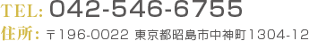 TEL: 042-546-6755 住所: 〒196-0022 東京都昭島市中神町1304-12