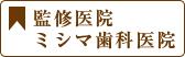 監修医院ミシマ歯科医院