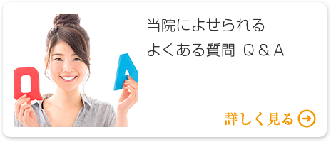 当院によせられるよくある質問 Ｑ＆Ａ