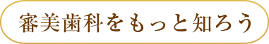 審美歯科をもっと知ろう